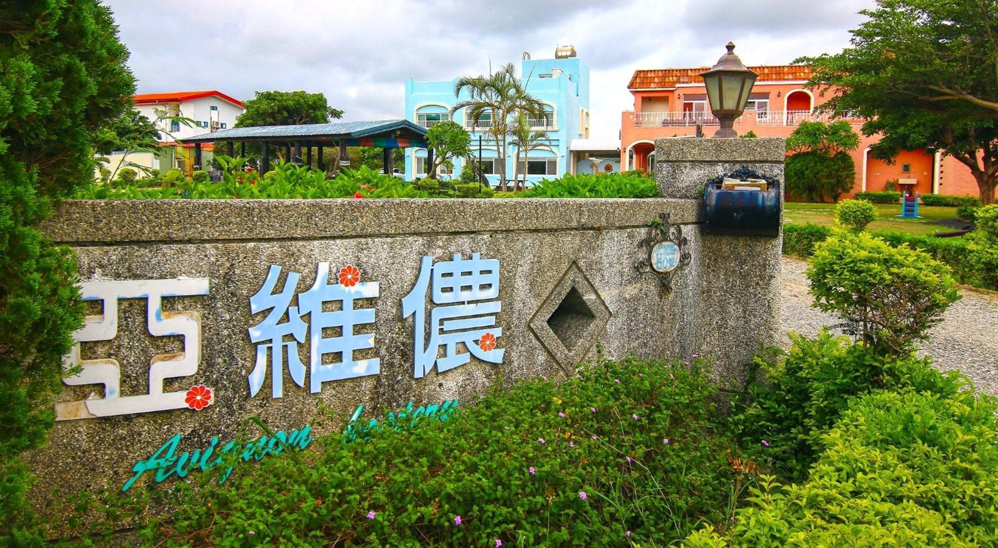 Kenting Avignon Panzió Heng-ch'un Kültér fotó